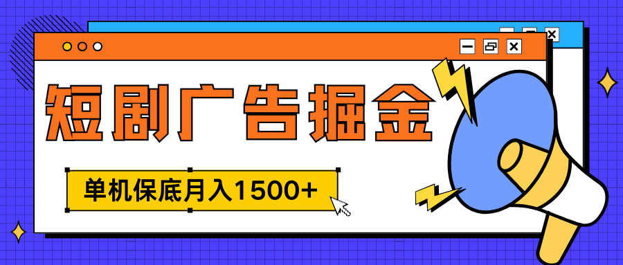 独家短剧广告掘金，单机保底月入1500+， 每天耗时2-4小时，可放大矩阵适合小白四海领钱-网创-知识付费-网创项目资源站-副业项目-创业项目-搞钱项目四海领钱