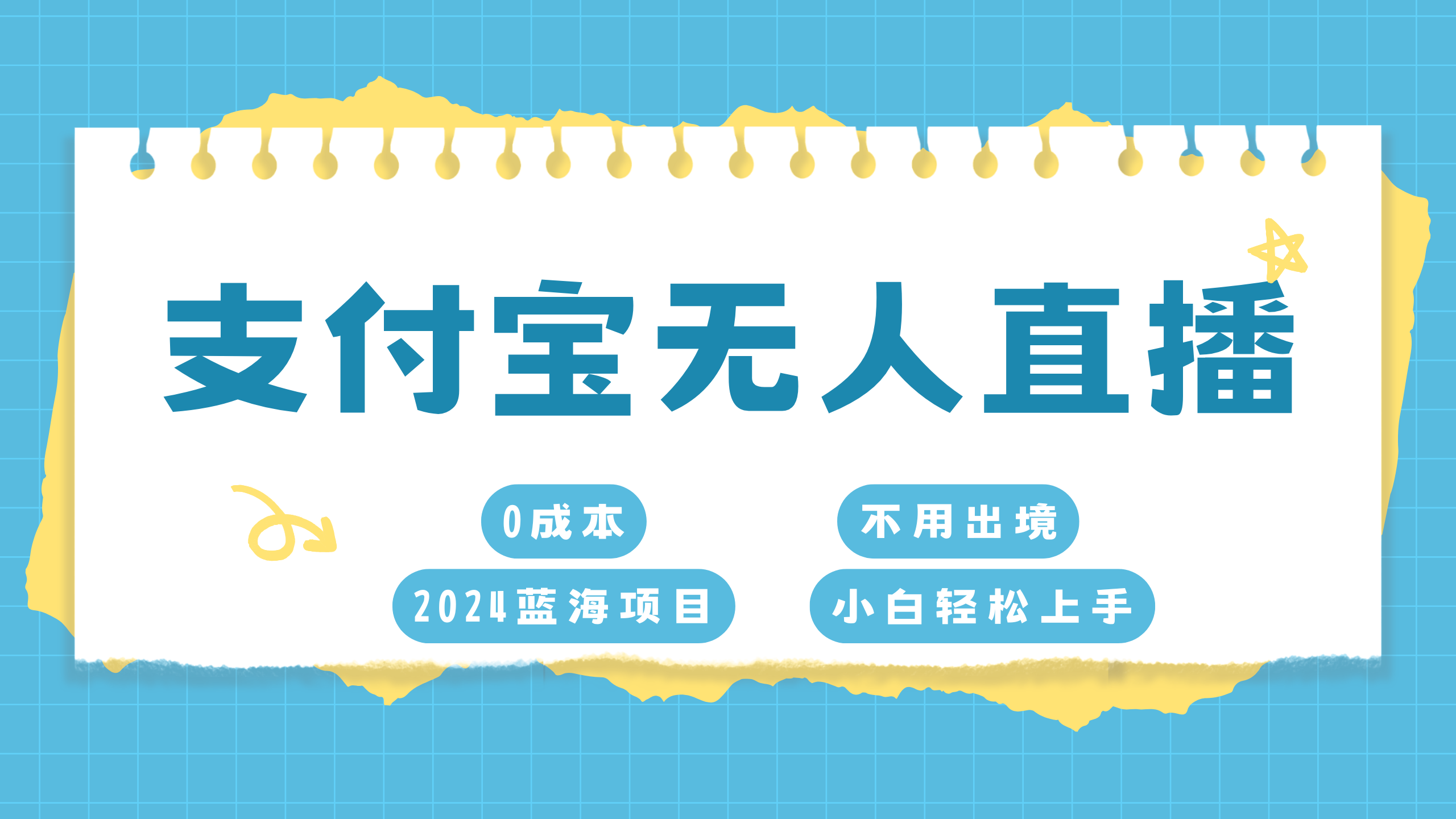 支付宝无人直播项目，单日收益最高8000+四海领钱-网创-知识付费-网创项目资源站-副业项目-创业项目-搞钱项目四海领钱