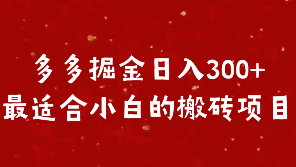 多多掘金日入300 +最适合小白的搬砖项目四海领钱-网创-知识付费-网创项目资源站-副业项目-创业项目-搞钱项目四海领钱
