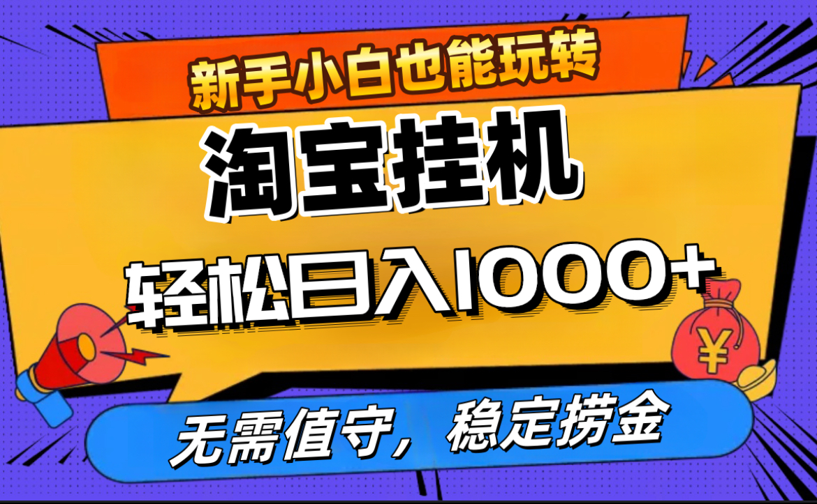 最新淘宝无人直播，无需值守，自动运行，轻松实现日入1000+！四海领钱-网创-知识付费-网创项目资源站-副业项目-创业项目-搞钱项目四海领钱