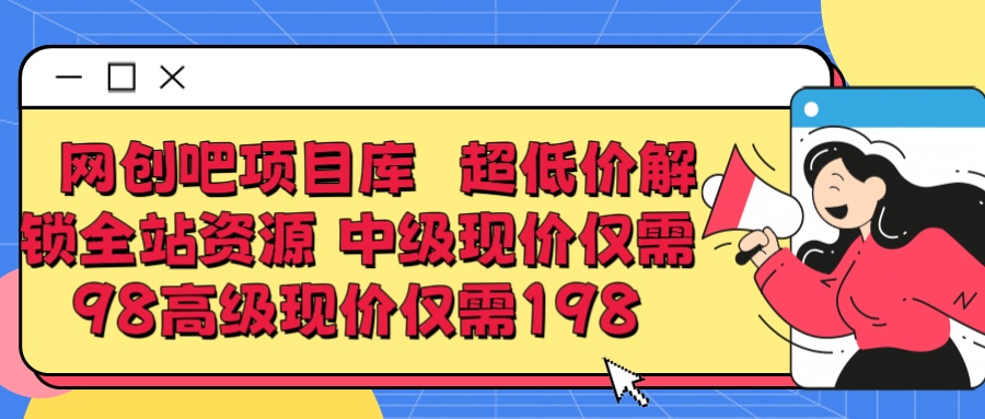 超低价解锁知识付费全站资源 中级现价仅98 高级现价仅198四海领钱-网创-知识付费-网创项目资源站-副业项目-创业项目-搞钱项目四海领钱