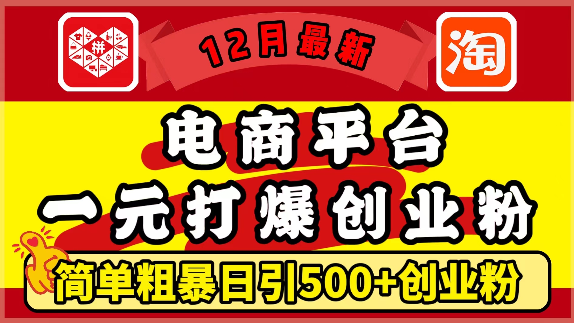 12月最新：电商平台1元打爆创业粉，简单粗暴日引500+精准创业粉，轻松月入5万+四海领钱-网创-知识付费-网创项目资源站-副业项目-创业项目-搞钱项目四海领钱