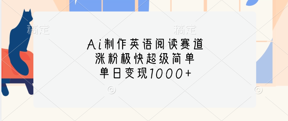 Ai制作英语阅读赛道，单日变现1000+，涨粉极快超级简单，四海领钱-网创-知识付费-网创项目资源站-副业项目-创业项目-搞钱项目四海领钱