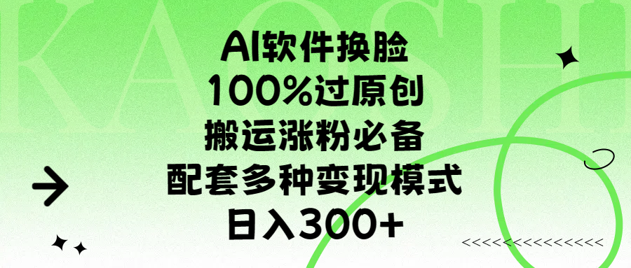 AI软件换脸，100%过原创，搬运涨粉必备，配套多种变现模式，日入300+四海领钱-网创-知识付费-网创项目资源站-副业项目-创业项目-搞钱项目四海领钱