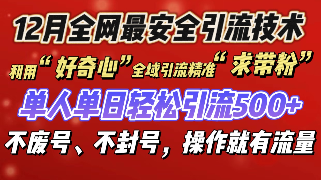 利用“好奇心”全域引流精准“求带粉”，单人单日轻松引流500+四海领钱-网创-知识付费-网创项目资源站-副业项目-创业项目-搞钱项目四海领钱