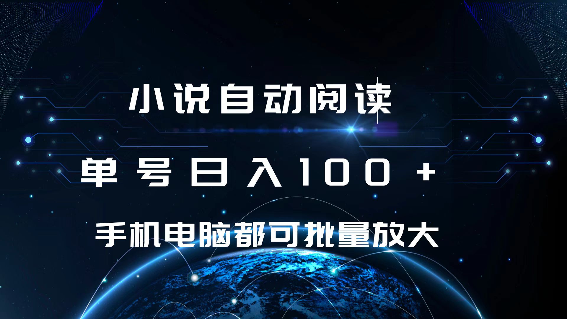 小说自动阅读 单号日入100+ 手机电脑都可 批量放大操作四海领钱-网创-知识付费-网创项目资源站-副业项目-创业项目-搞钱项目四海领钱
