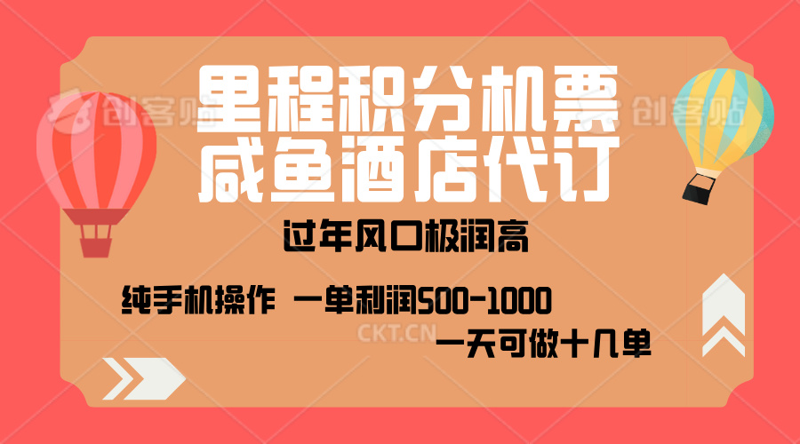 出行高峰来袭，里程积分/酒店代订，高爆发期，一单300+—2000+，月入过万不是梦！四海领钱-网创-知识付费-网创项目资源站-副业项目-创业项目-搞钱项目四海领钱