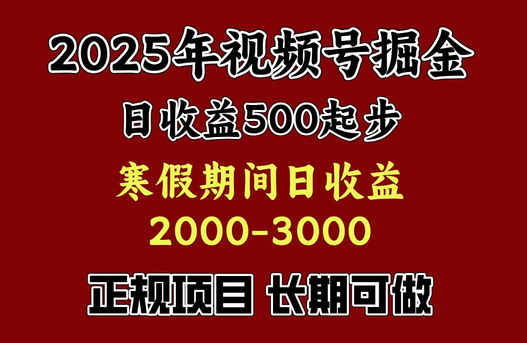 最新视频号项目，单账号日收益500起步，寒假期间日收益2000-3000左右，四海领钱-网创-知识付费-网创项目资源站-副业项目-创业项目-搞钱项目四海领钱