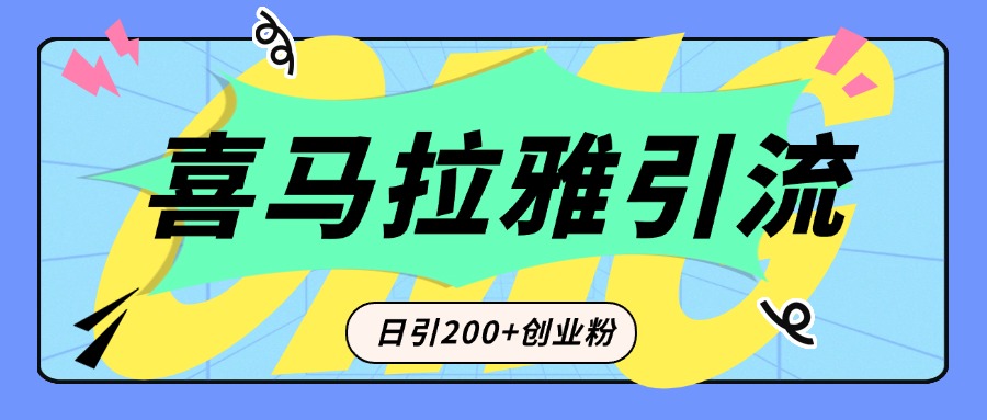 从短视频转向音频：为什么喜马拉雅成为新的创业粉引流利器？每天轻松引流200+精准创业粉四海领钱-网创-知识付费-网创项目资源站-副业项目-创业项目-搞钱项目四海领钱