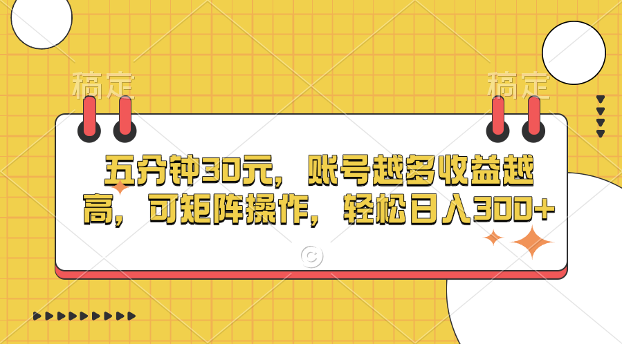 五分钟30元，账号越多收益越高，可矩阵操作，轻松日入300+四海领钱-网创-知识付费-网创项目资源站-副业项目-创业项目-搞钱项目四海领钱