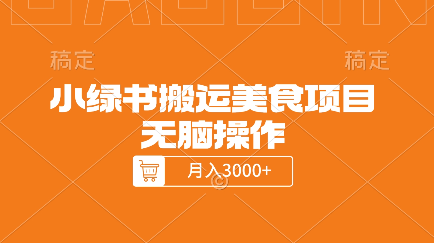 小绿书搬运美食项目，无脑操作，月入3000+的项目四海领钱-网创-知识付费-网创项目资源站-副业项目-创业项目-搞钱项目四海领钱