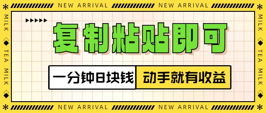 复制粘贴即可，一分钟8块钱，真正的动手就有收益！！四海领钱-网创-知识付费-网创项目资源站-副业项目-创业项目-搞钱项目四海领钱