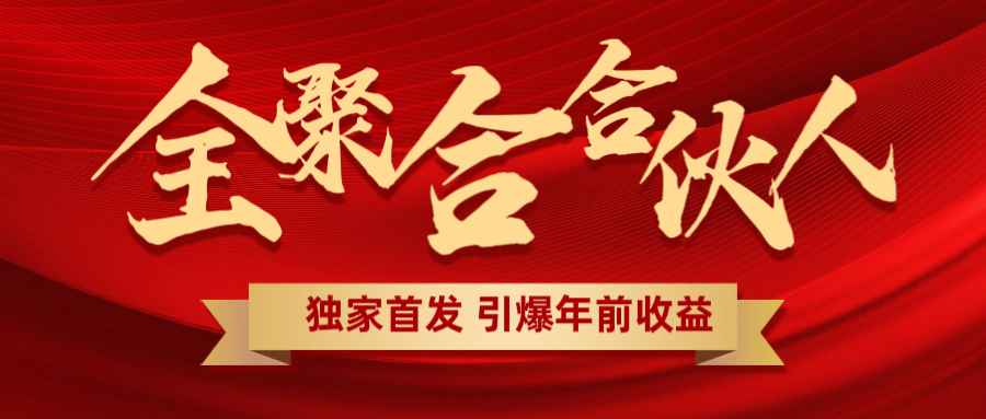 全聚合项目引爆年前收益！日入1000＋小白轻松上手，效果立竿见影，暴力吸“金”四海领钱-网创-知识付费-网创项目资源站-副业项目-创业项目-搞钱项目四海领钱