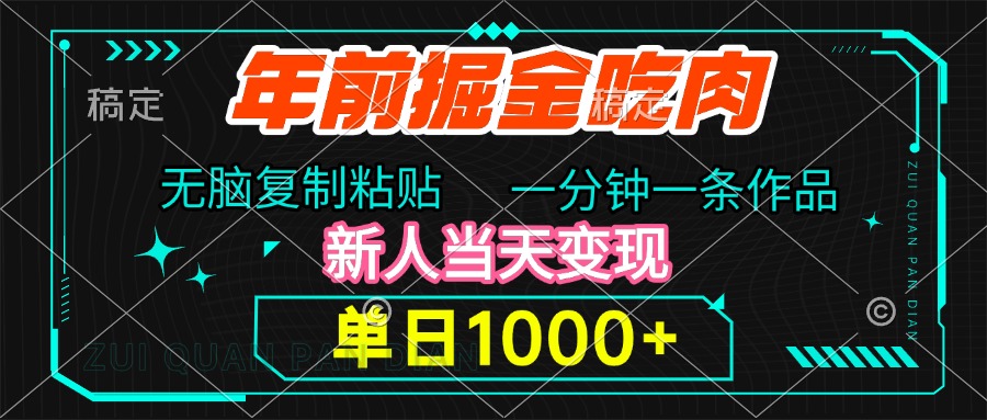 年前掘金吃肉，无脑复制粘贴，单日1000+，一分钟一条作品，新人当天变现四海领钱-网创-知识付费-网创项目资源站-副业项目-创业项目-搞钱项目四海领钱