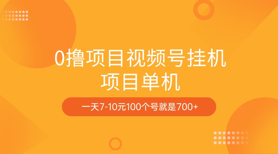 0撸项目视频号挂机项目单机一天7-10元100个号就是700+四海领钱-网创-知识付费-网创项目资源站-副业项目-创业项目-搞钱项目四海领钱