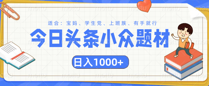 头条小众题材文章，精准人群，日入1000+四海领钱-网创-知识付费-网创项目资源站-副业项目-创业项目-搞钱项目四海领钱