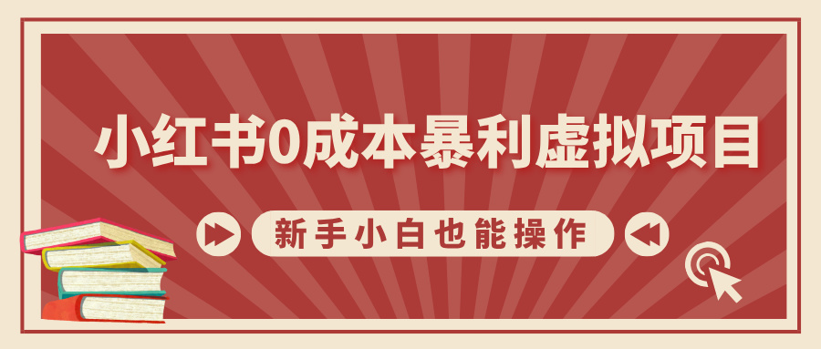 小红书0成本暴利虚拟项目，新手小白也能操作，轻松实现月入过万四海领钱-网创-知识付费-网创项目资源站-副业项目-创业项目-搞钱项目四海领钱