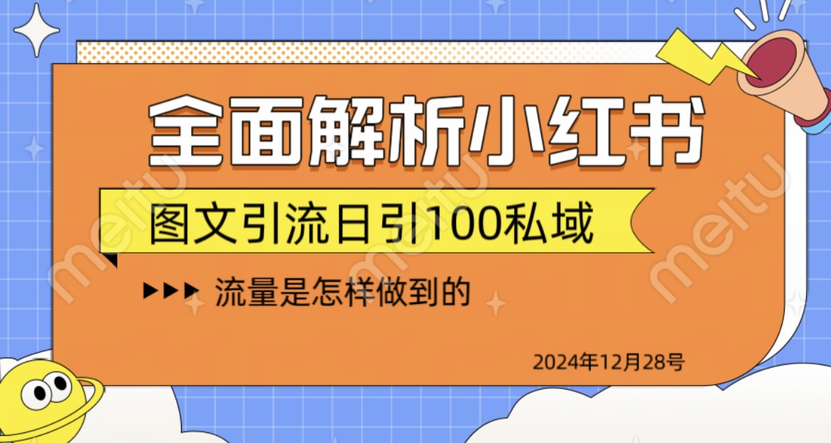 全面解析小红书图书引流日引100私域四海领钱-网创-知识付费-网创项目资源站-副业项目-创业项目-搞钱项目四海领钱