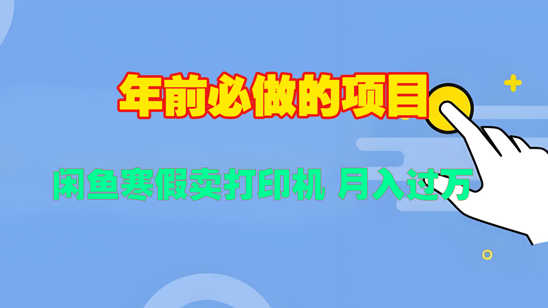 寒假闲鱼卖打印机、投影仪，一个产品产品实现月入过万四海领钱-网创-知识付费-网创项目资源站-副业项目-创业项目-搞钱项目四海领钱