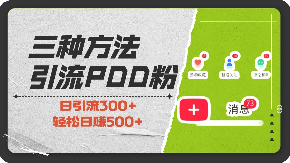 三种方法引流拼多多助力粉，小白当天开单，最快变现，最低成本，最高回报，适合0基础，当日轻松收益500+四海领钱-网创-知识付费-网创项目资源站-副业项目-创业项目-搞钱项目四海领钱