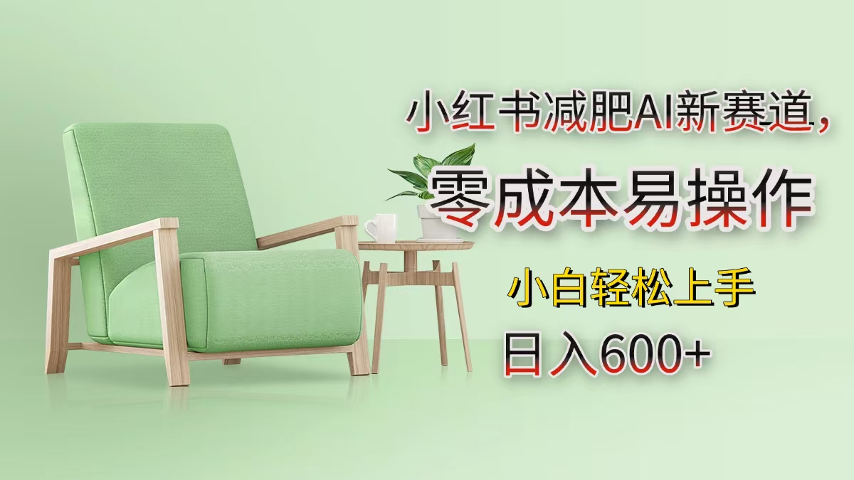 小红书减肥AI新赛道，零成本易操作，小白轻松上手，日入600+四海领钱-网创-知识付费-网创项目资源站-副业项目-创业项目-搞钱项目四海领钱
