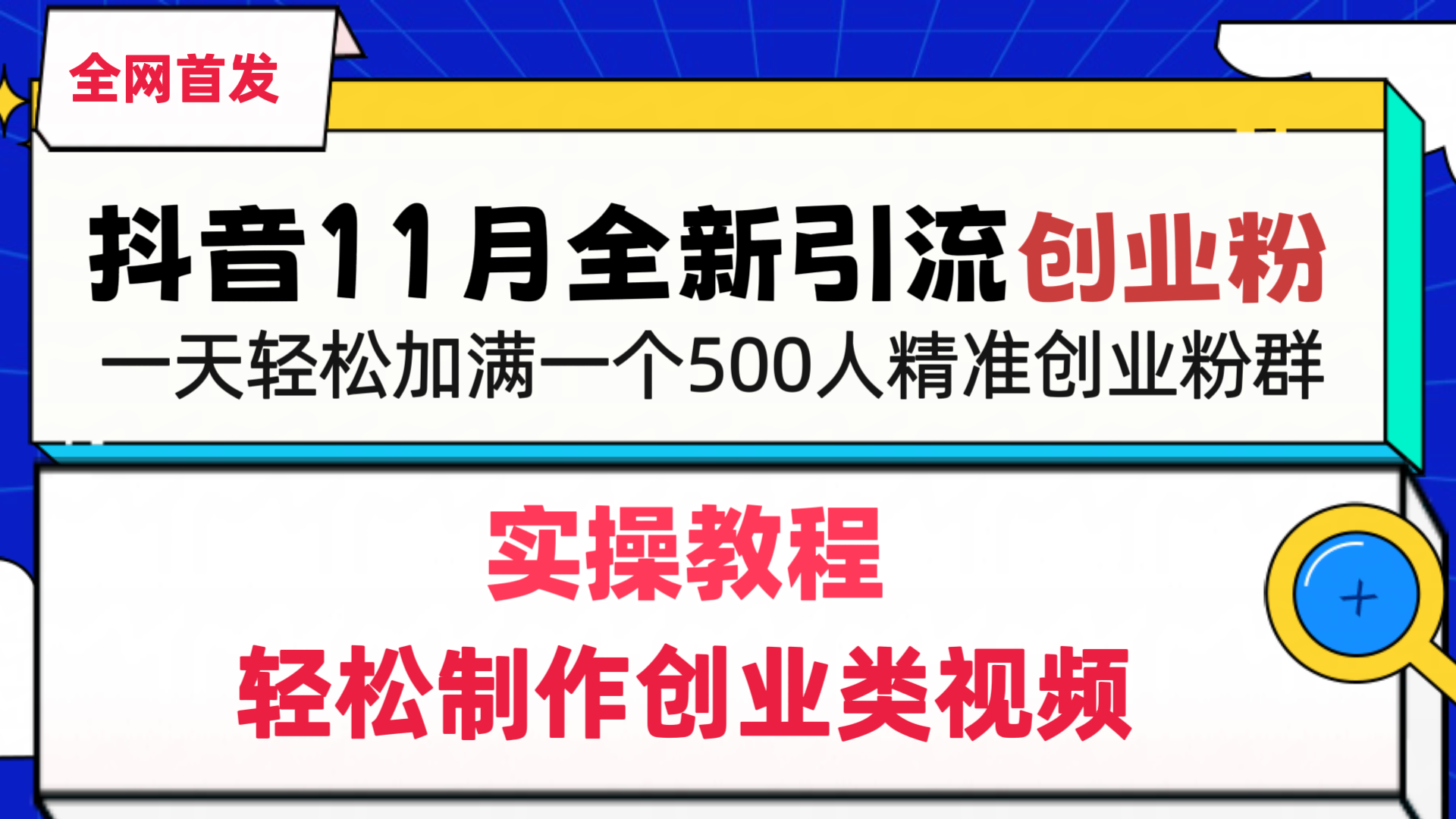 抖音全新引流创业粉，1分钟轻松制作创业类视频，一天轻松加满一个500人精准创业粉群四海领钱-网创-知识付费-网创项目资源站-副业项目-创业项目-搞钱项目四海领钱
