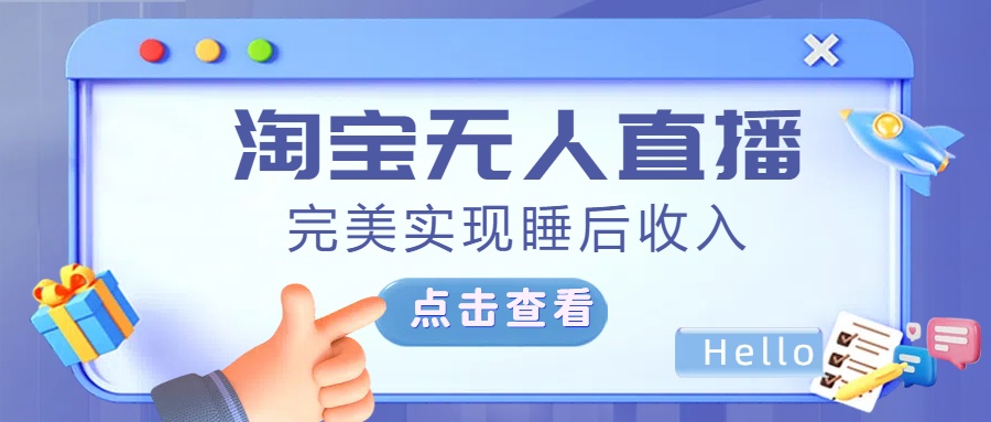 最新淘宝无人直播4.0，完美实现睡后收入，操作简单，四海领钱-网创-知识付费-网创项目资源站-副业项目-创业项目-搞钱项目四海领钱