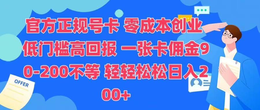 官方正规号卡 实现零成本创业 轻轻松松日入200+四海领钱-网创-知识付费-网创项目资源站-副业项目-创业项目-搞钱项目四海领钱