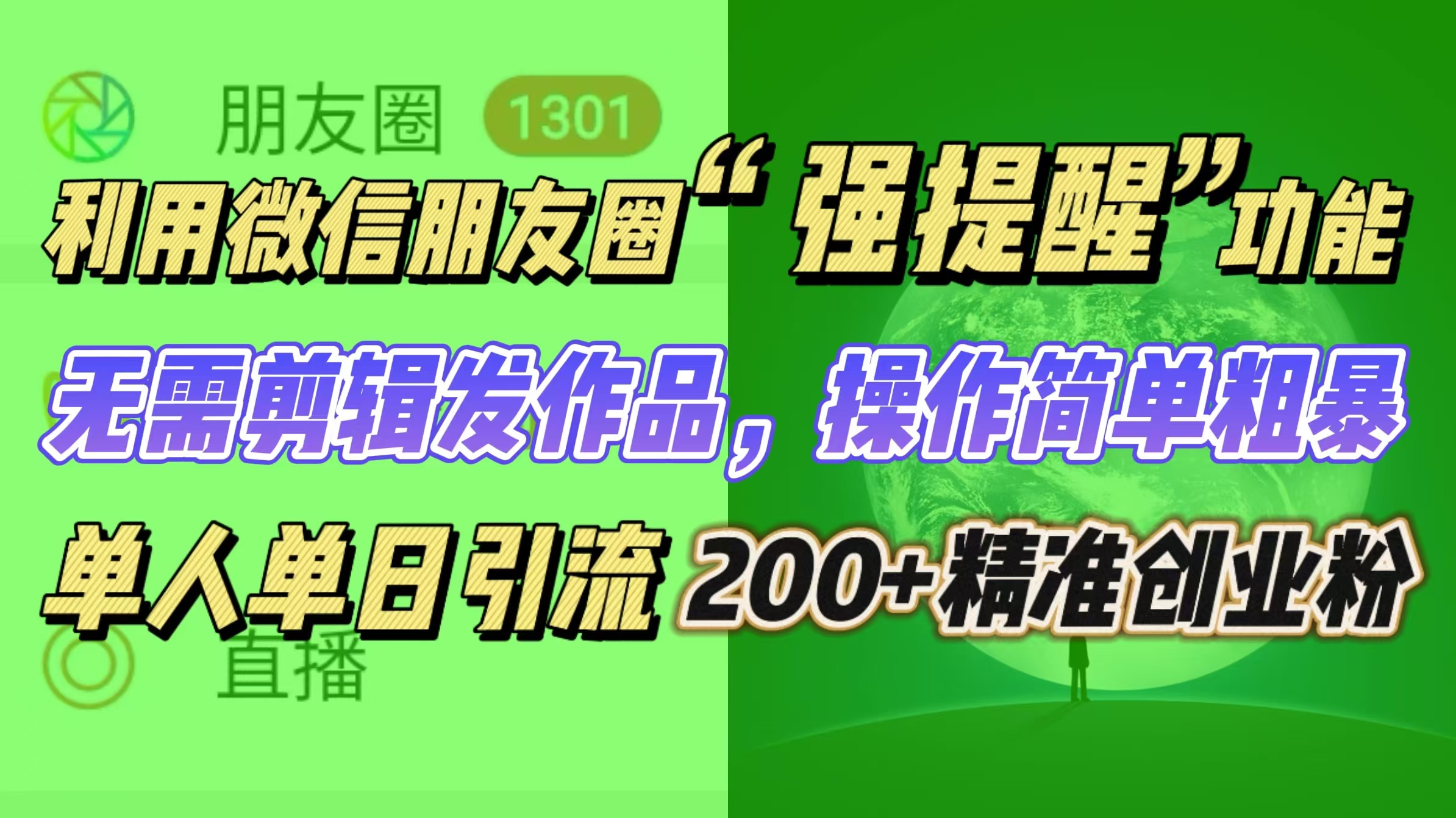 利用微信朋友圈“强提醒”功能，引流精准创业粉无需剪辑发作品，操作简单粗暴，单人单日引流200+创业粉四海领钱-网创-知识付费-网创项目资源站-副业项目-创业项目-搞钱项目四海领钱