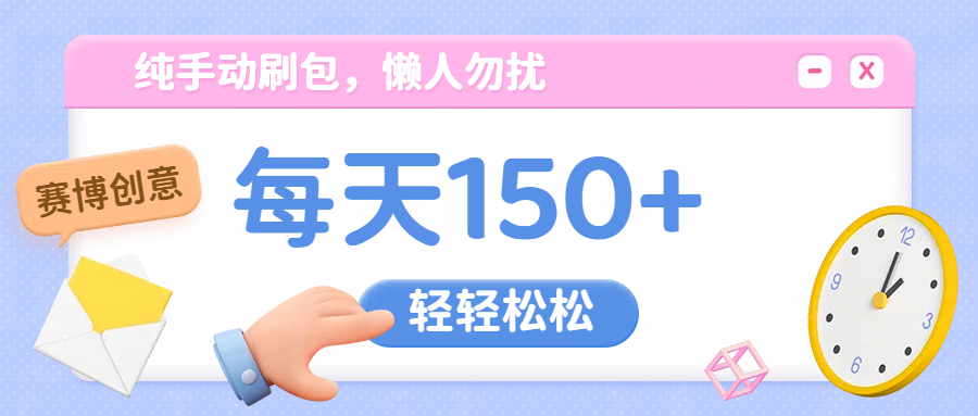 纯手动撸包，懒人勿扰四海领钱-网创-知识付费-网创项目资源站-副业项目-创业项目-搞钱项目四海领钱