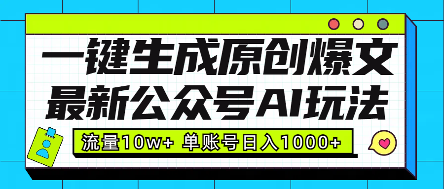 最新公众号AI玩法！一键生成原创爆文，流量10w+，单账号日入1000+四海领钱-网创-知识付费-网创项目资源站-副业项目-创业项目-搞钱项目四海领钱