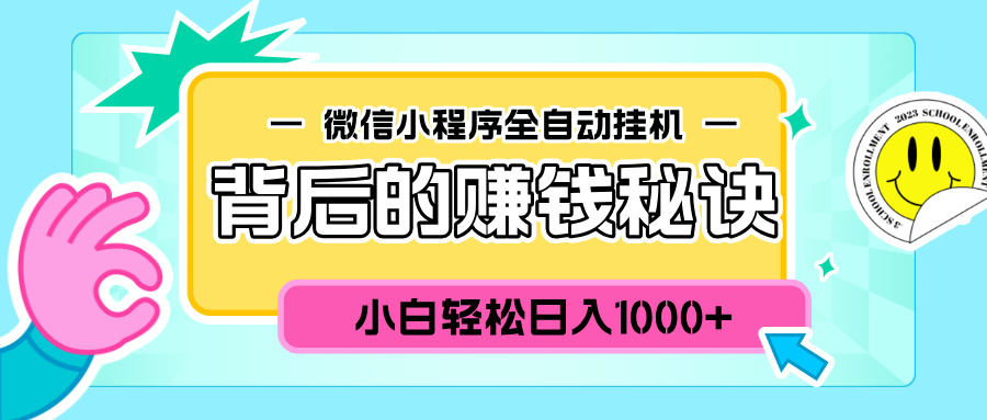 微信小程序全自动挂机背后的赚钱秘诀，小白轻松日入1000+四海领钱-网创-知识付费-网创项目资源站-副业项目-创业项目-搞钱项目四海领钱