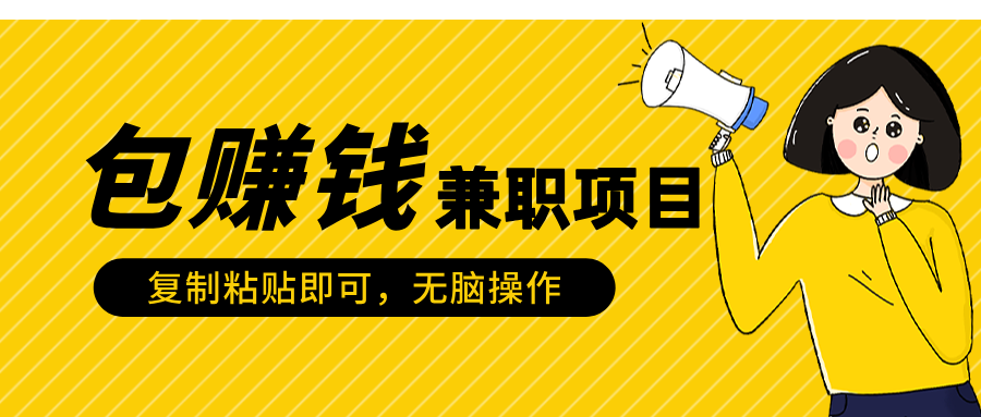 包赚钱兼职项目，只需复制粘贴四海领钱-网创-知识付费-网创项目资源站-副业项目-创业项目-搞钱项目四海领钱