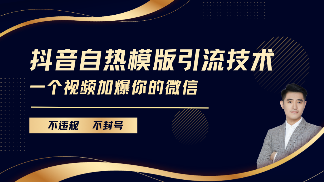 抖音最新自热模版引流技术，不违规不封号， 一个视频加爆你的微信四海领钱-网创-知识付费-网创项目资源站-副业项目-创业项目-搞钱项目四海领钱