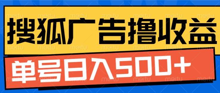 搜狐视频广告全自动撸收益，单号日入5张！！！四海领钱-网创-知识付费-网创项目资源站-副业项目-创业项目-搞钱项目四海领钱