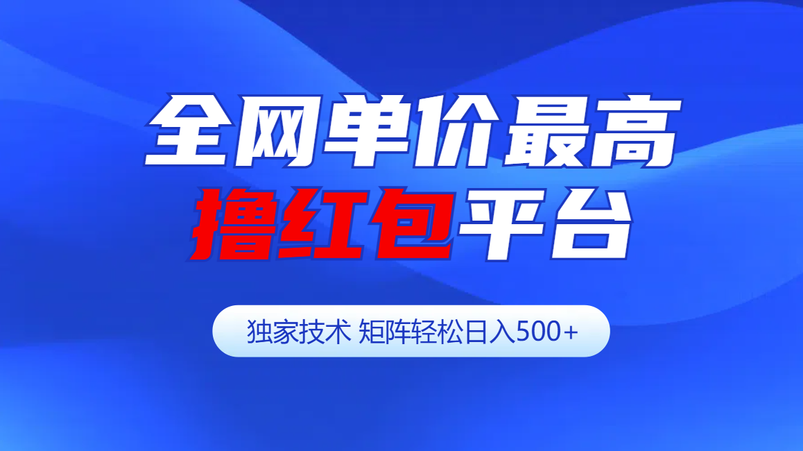 全网公认单价最高撸红包平台-矩阵轻松日入500+四海领钱-网创-知识付费-网创项目资源站-副业项目-创业项目-搞钱项目四海领钱