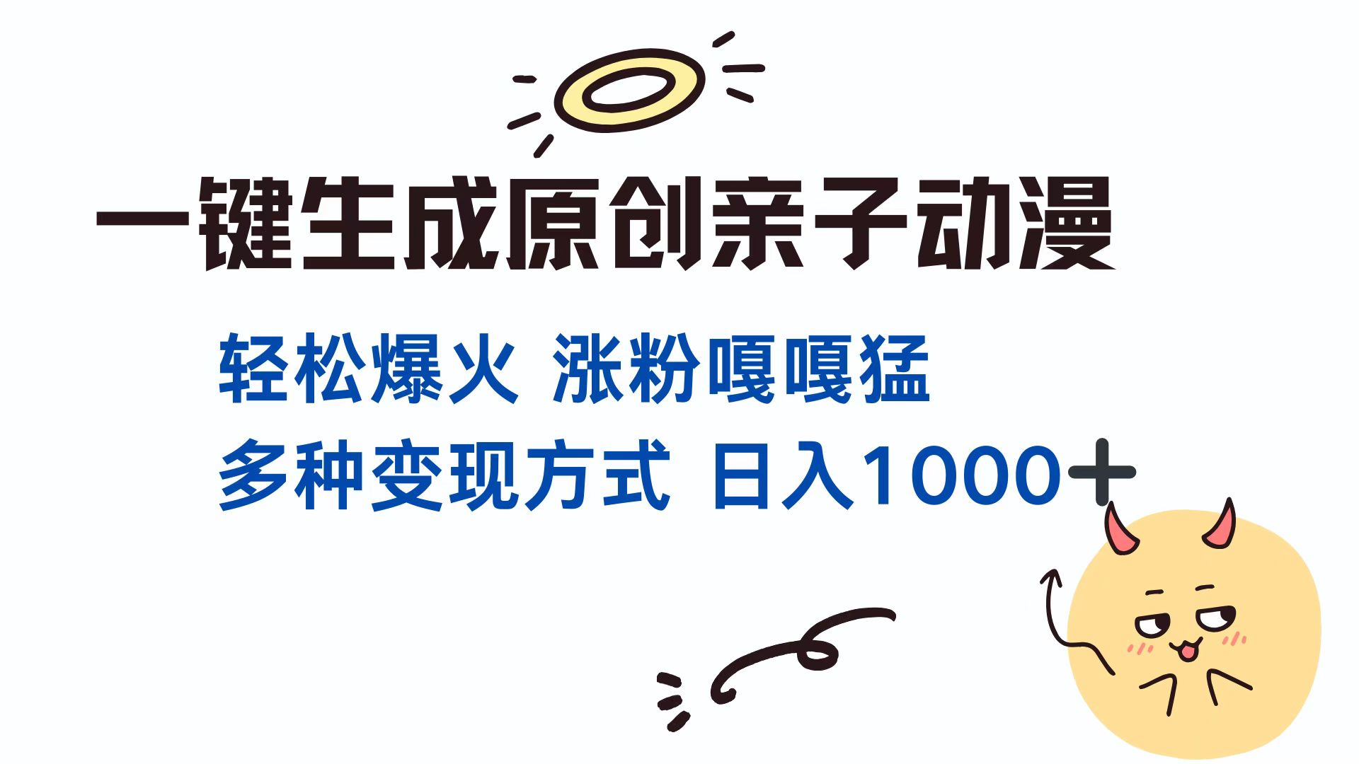 一键生成原创亲子动漫 轻松爆火 涨粉嘎嘎猛多种变现方式 日入1000+四海领钱-网创-知识付费-网创项目资源站-副业项目-创业项目-搞钱项目四海领钱