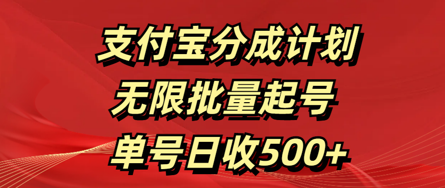 支付宝分成计划   无限批量起号  单号日收500+四海领钱-网创-知识付费-网创项目资源站-副业项目-创业项目-搞钱项目四海领钱