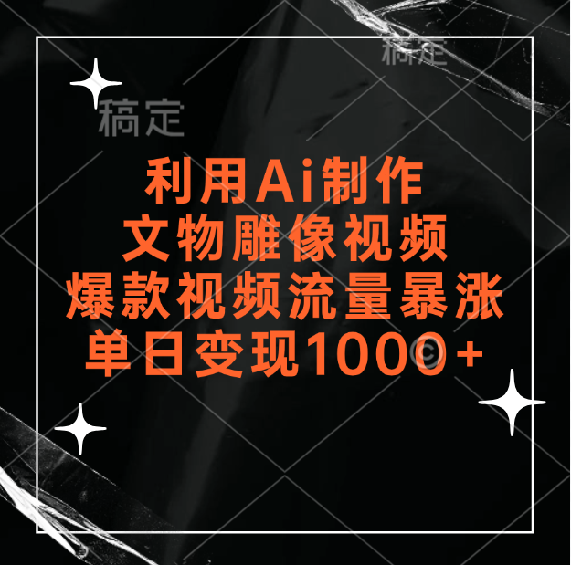 利用Ai制作文物雕像视频，爆款视频流量暴涨，变现能力强四海领钱-网创-知识付费-网创项目资源站-副业项目-创业项目-搞钱项目四海领钱
