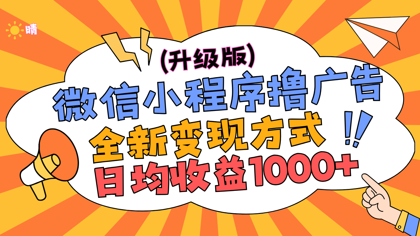 微信小程序躺赚升级版，全新变现方式，日均收益1000+四海领钱-网创-知识付费-网创项目资源站-副业项目-创业项目-搞钱项目四海领钱