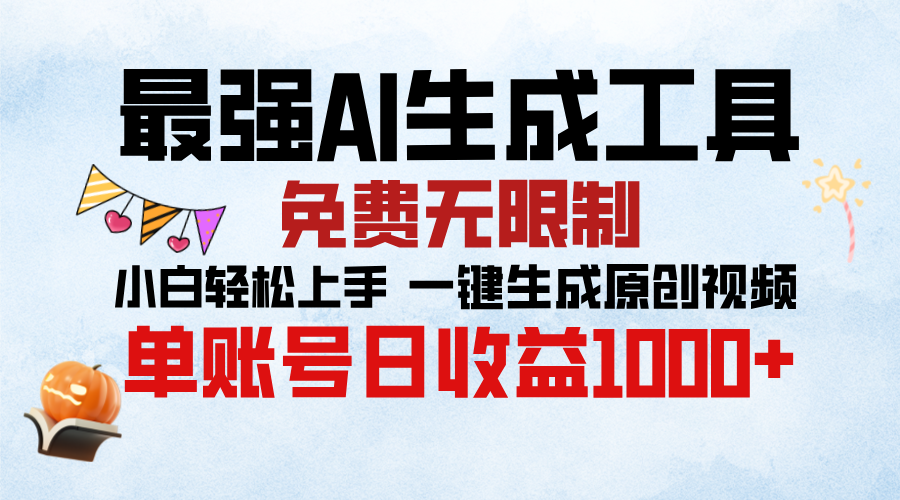 最强AI生成工具，免费无限制 小白轻松上手 单账号收益1000＋四海领钱-网创-知识付费-网创项目资源站-副业项目-创业项目-搞钱项目四海领钱