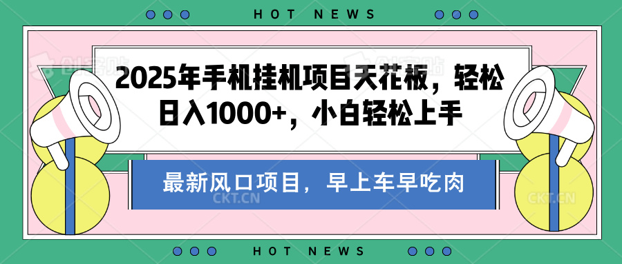 2025年手机挂机项目天花板，轻松日入1000+，副业兼职不二之选四海领钱-网创-知识付费-网创项目资源站-副业项目-创业项目-搞钱项目四海领钱