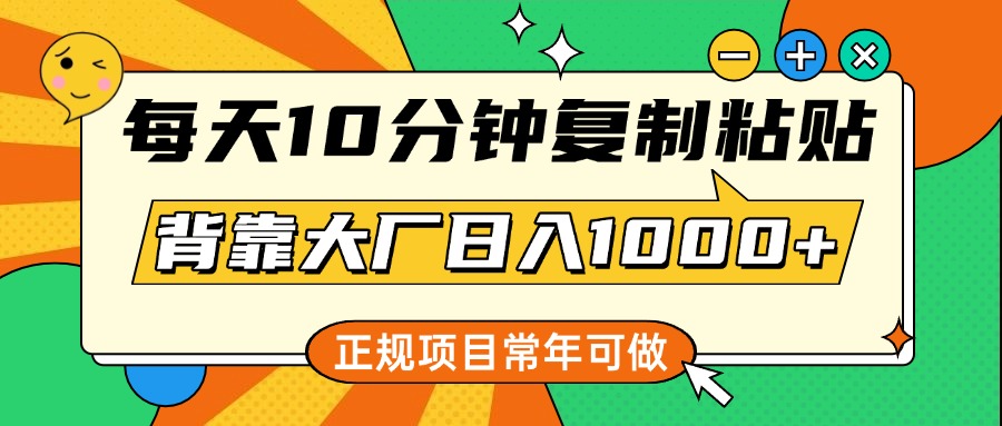 每天10分钟，复制粘贴，背靠大厂日入1000+，正规项目，常年可做四海领钱-网创-知识付费-网创项目资源站-副业项目-创业项目-搞钱项目四海领钱