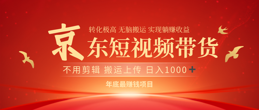 最近蓝海项目京东短视频带货四海领钱-网创-知识付费-网创项目资源站-副业项目-创业项目-搞钱项目四海领钱