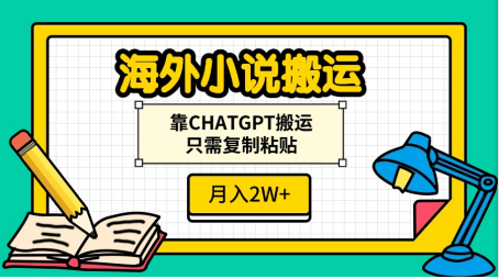 海外小说搬运，靠CHATGPT搬运，只需复制粘贴，月入2W+四海领钱-网创-知识付费-网创项目资源站-副业项目-创业项目-搞钱项目四海领钱