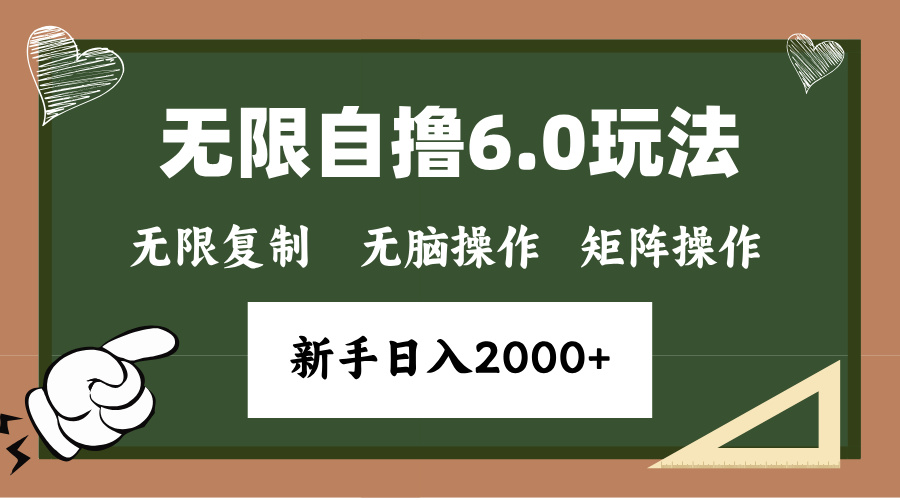 年底项目无限撸6.0新玩法，单机一小时18块，无脑批量操作日入2000+四海领钱-网创-知识付费-网创项目资源站-副业项目-创业项目-搞钱项目四海领钱