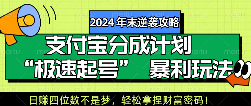 【2024 年末逆袭攻略】支付宝分成计划 “极速起号” 暴利玩法，日赚四位数不是梦，轻松拿捏财富密码！四海领钱-网创-知识付费-网创项目资源站-副业项目-创业项目-搞钱项目四海领钱