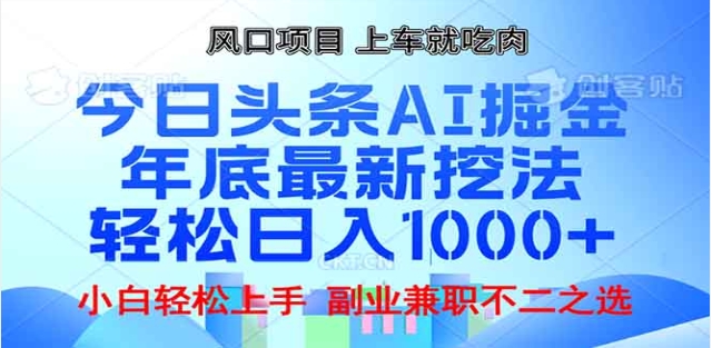 头条掘金9.0最新玩法，AI一键生成爆款文章，简单易上手，每天复制粘贴就行，日入1000+四海领钱-网创-知识付费-网创项目资源站-副业项目-创业项目-搞钱项目四海领钱