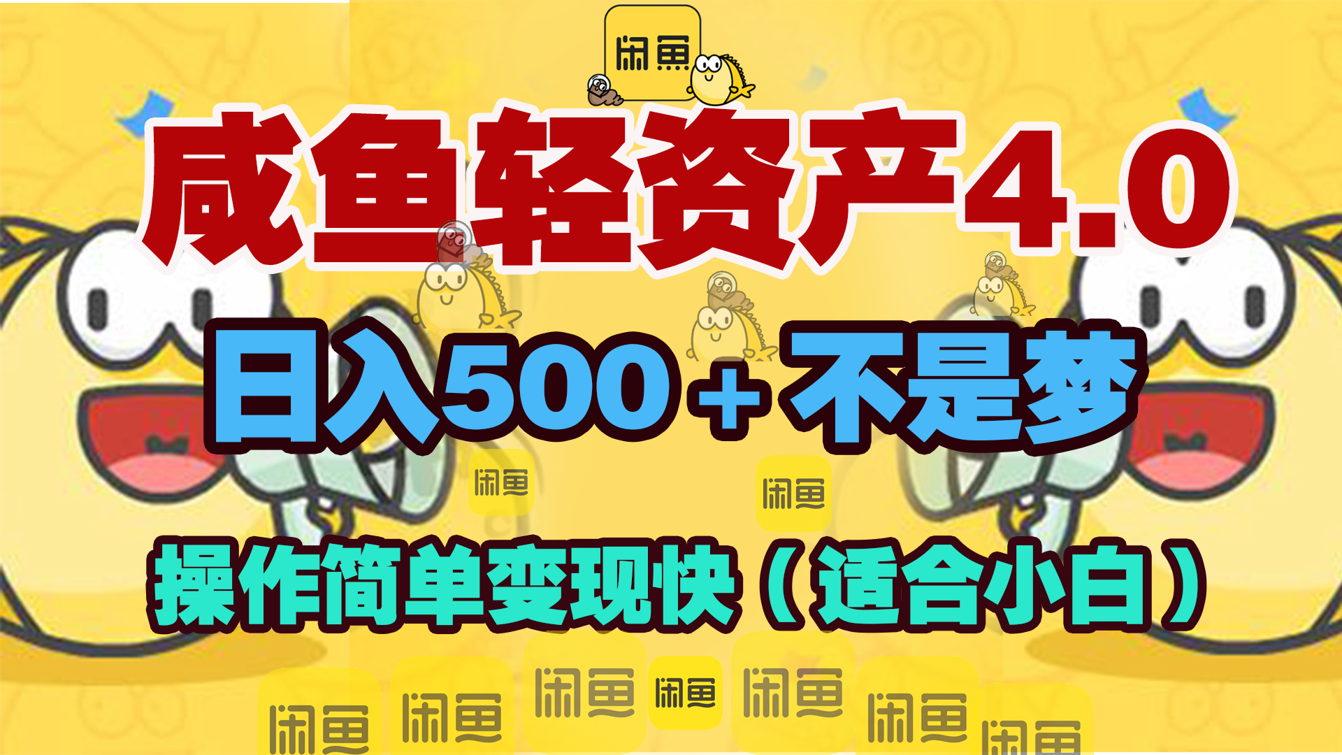 咸鱼轻资产玩法4.0，操作简单变现快，日入500＋不是梦四海领钱-网创-知识付费-网创项目资源站-副业项目-创业项目-搞钱项目四海领钱