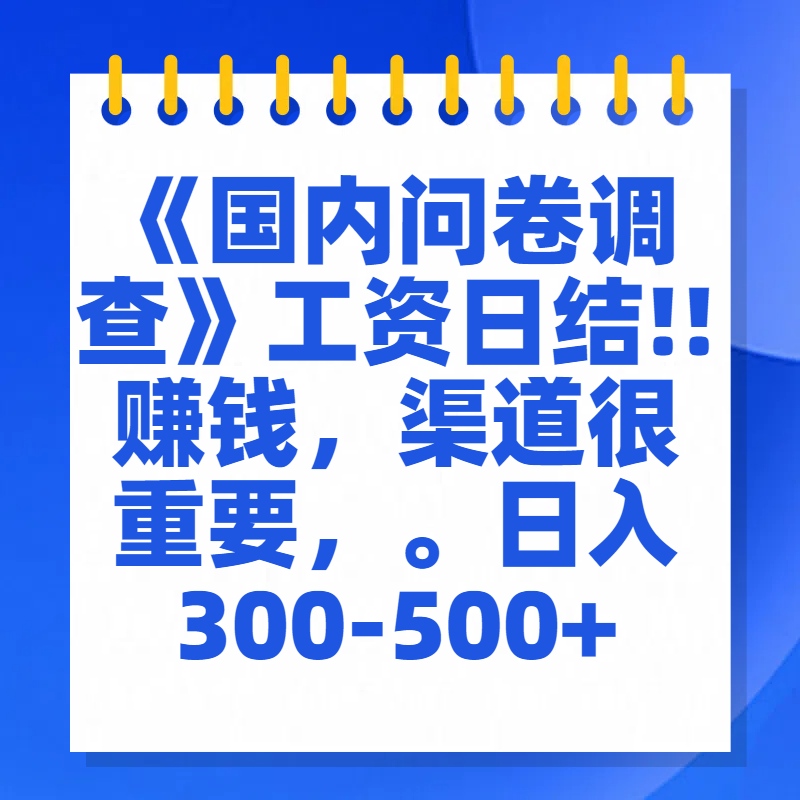 问卷调查答题，一个人在家也可以闷声发大财，小白一天2张，【揭秘】四海领钱-网创-知识付费-网创项目资源站-副业项目-创业项目-搞钱项目四海领钱